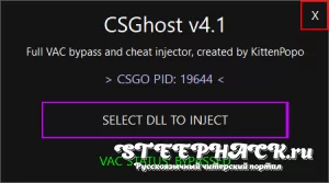 Инжектор для кс го CSGhost v4.1